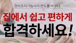에듀윌 한식조리기능사, 이제는 실기도 집에서 준비하세요