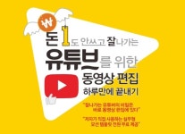 이용태의 모든 무료로 사용할 수 있는 툴로 돈되는 유튜브를 위한 동영상 편집 강의 개최