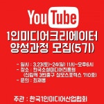 한국1인미디어산업협회 유튜브 주말 반 1인 미디어 크리에이터 양성과정 5기 오픈