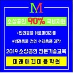 2019 소상공인 전문기술교육 부산 미래애견미용학원서 실시