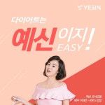 예신 다이어트, 쉽고 똑똑하게 빼는 다이어트는 예신이지(easy)! 이벤트 진행