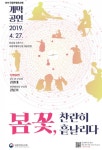 국립무형유산원, 봄꽃 찬란히 흩날리다...2019년 개막공연 개최