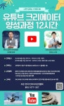 한국1인미디어산업협회 광주지회, 유튜브 크리에이터 양성과정 12시간 속성 과정 마련