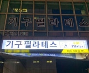 대치동 한티역 ABC필라테스 대치점, 리뉴얼 기념 장기 이용권 할인 이벤트 실시