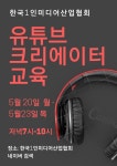 한국1인미디어산업협회 제8기 유튜브 크리에이터 양성과정 12시간 속성과정 