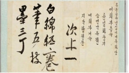순조 딸 복온공주 11살에 한글 쓴 글씨 첫 공개