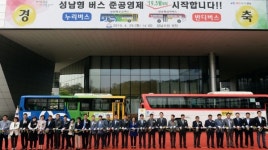성남은 버스 업계 주 52시간제에도 시민 불편 없어...성남형 버스 준공영제 시행