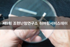 조현난청연구소(벨톤보청기 인천센터), 제9회 히어링서비스 진행