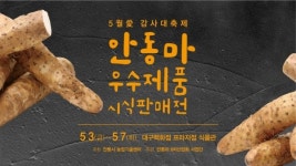 5월 愛 안동 마 우수제품 시식판매전