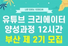 부산 유튜브 학원 한국마케팅공유경제학원, 제2기 유튜브 크리에이터 양성과정 마련