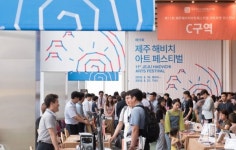 제12회 제주해비치아트페스티벌6월 10일 개막