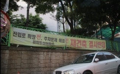 부천시 건설사로 부터 기부채납된 주차장 매각 논란