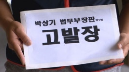 법무부 노동조합 박상기 장관 檢에 고발...어용노조 만들어 탄압 주장