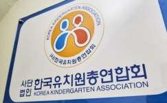 한국유치원총연합회 설립취소 처분...법원에 집행정지 재 신청
