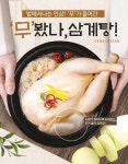오빠닭, 간편한 보양식 무봤나 삼계탕으로 여름 더위 이겨내세요