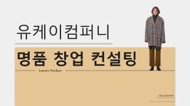 글로벌 셀링 교육 전문기업 유케이컴퍼니, 명품 창업컨설팅 공개과정 오픈