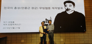 드림픽쳐스21, 유현종 작가와 계약 체결…안중근 장군 무빙웹툰 제작 밝혀