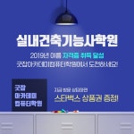굿잡아카데미컴퓨터아트학원 실내건축기능사학원 커리큘럼 운영 자격증 취득 넘어 취업까지