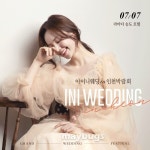 아이니웨딩박람회, 인천 라마다송도호텔서 7월 7일 개최