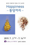 행복을 붓끝으로 전하는 작가 박화수 - 빛을.. 빛을 만나다 개인 초대전 7월2일~14일