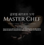 요리학원 코리아요리아트아카데미, 여름방학맞이 셰프 특강 마스터셰프 클래스 진행