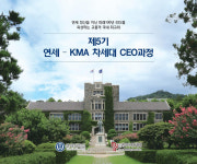 연세대학교 미래교육원, 제5기 연세 KMA 차세대 CEO과정  모집
