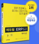 에듀윌 ERP정보관리사 교재, 온라인서점 베스트셀러 1위 등극