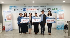 강남구청-(사)한국창직협회, '1인 미디어 소셜 크리에이터 창업·창직 과정' 성료