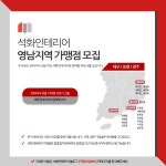 석화인테리어그룹 대구, 포항, 경주 영남권 가맹점 모집 확충
