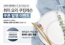 요맹이쿠킹&아트 | "이제 내가 만들어 먹는다" 코리아요리아트아카데미 요리학원, '취미쿠킹레슨 할인 쿠폰 이벤트' 실시