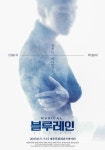 DIMF 화제작 뮤지컬 블루레인 9일 개막!  묵직한 주제와 강렬한 연기로 관객 사로잡는다! 