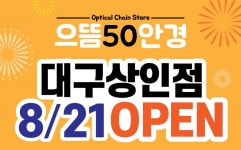 착한가격 안경점 으뜸50안경 대구상인점 8월21일 OPEN!!!