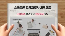 SNS 소통연구소, 스마트폰 활용지도사 2급 교육 실시