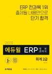 에듀윌 ERP정보관리사 시험 대비 교재, 온라인서점 베스트셀러 1위 및 상위권