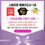 SNS소통연구소 SNS마케팅 전문가 교육, 스마트폰활용지도사 1급 교육 열려