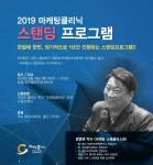 (주)마클, 12달 커리큘럼 구성으로 스탠딩 프로그램 진행 예정