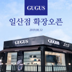 중고명품 전문점 구구스 직영매장 일산점 리모델링 확장 오픈