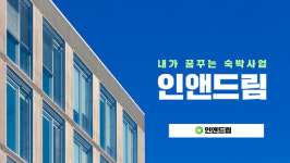 인앤드림, 중소형 호텔&모텔 매입 투자 세미나 9월 7일 개최