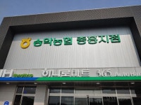 당진 송악농협 인테리어 공사업체와 갈등 논란