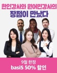 기초 영어회화 전문 건대YBM어학원 한인, 원어민 강사의 콜라보 영어회화 9월 한정 50%할인 이벤트