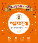 우리동네 가성비 안경점 으뜸50안경 시흥정왕점 OPEN !!!
