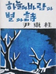 윤동주 시인 하늘과 바람과 별과 시 초판본 경매에 나온다