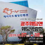 광주 웨딩앤, 제이아트웨딩컨벤션과 함께하는 결혼박람회 개최
