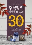 코스모코스, 뷰티크레딧 추석맞이 감사해 효 DAY 이벤트 진행… 최대 30% 할인