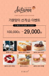 배우면서 즐기는 디저트 퍼스트제과제빵학원, 가을맞이 클래스 할인 이벤트