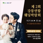 강릉에서 열리는 웨딩축제 강릉연합 제2회 웨딩박람회 개최