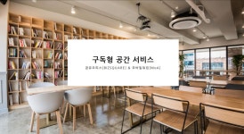 공유 오피스 ㈜더좋은, 국내 최초 문화컨텐츠 공유공간 개소