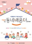 강북구 한걸음에 닿는 동네 배움터 사업, SNS소통연구소와 함께!