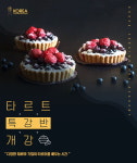 요리학원 코리아요리아트아카데미, 대구 지점 타르트 단기 클래스 강좌 제공
