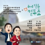 2019 서울도시건축비엔날레, SBS 두시탈출 컬투쇼 현장 생방송 진행